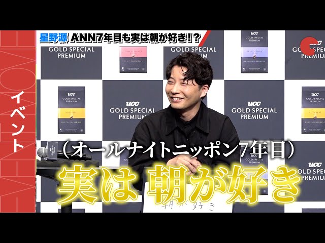 星野源、深夜ラジオ「オールナイトニッポン」7年目も本当は「朝が好き」『UCC GOLD SPECIAL PREMIUM』新CM発表会