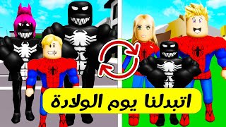 فيلم روبلوكس : بالصدفة اتبدل ابن سبايدر مان 🕷️ مع ابن فينوم ⚫ يوم الولادة ( فينوم كان هيتدمر 😱 )