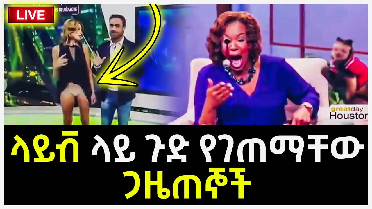 ላይቭ ላይ ያላሰቡት ጉድ የገጠማቸው ጋዜጠኞች