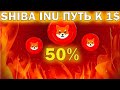 SHIBA INU РОСТ НА 50%! SHIBA INU УВЕЛИЧИЛ ОБЬЕМ ТОРГОВ!