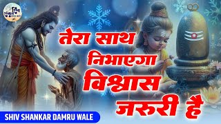 विश्वास ज़रूरी है | Vishwas Zaruri Hai | Shiv Shankar Damaru Vale Bhajan | Baba Bholenath Hit Bhajan