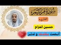 سكينة القلب وطمأنينة الروح سورة مريم بصوت القارىء حسين العزام