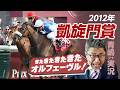 【特別編】絶叫必至の名レース!2012年凱旋門賞を青嶋達也アナがアフレコ実況!オルフェ最新映像も!