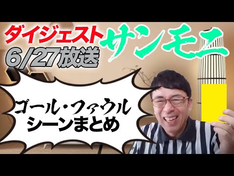 TBSサンデーモーニング勝手に副音声振り返り 2021年6月27日放送分サンモニゴール ファウル切り抜きダイジェスト 上念司チャンネル ニュースの虎側