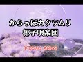 からっぽカタツムリ/椰子唄楽団【みんなのうた】2023年8〜9月号掲載