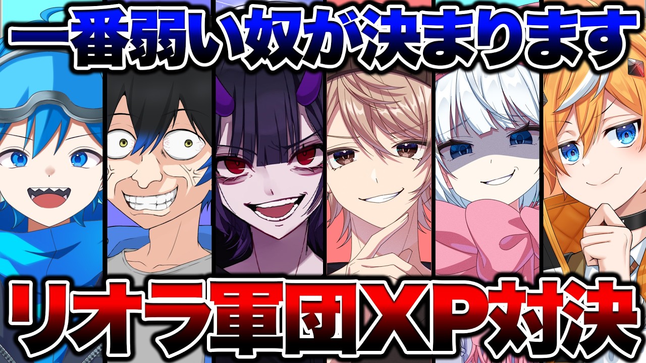 今日でリオラ軍団メンバーの序列が完全に決まります。【スプラトゥーン3 splatoon3】【Vtuber】
