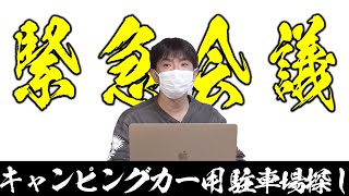 【本気】緊急会議で駐車場を決める
