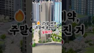 25평!이미 인기터졌어요🔥#운암자이 #운암자이포레나 #쇼츠 #shorts