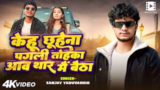 #video | केहू छूहेना पगली तोहका आव थार में बैठा | #sanjayyaduvanshi |#sanjaysultanpuriya |#shilpiraj