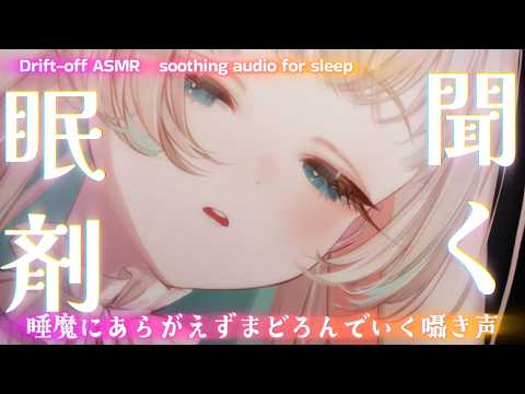 【ASMR┆睡眠導入】聞く眠剤で一緒に不眠治療。睡眠導入剤を飲んだ人の心音＆呼吸音＆囁きでぐっすり安眠【月野木ちろる/ななしいんく】