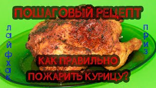 Как пожарить курицу в духовке ? Пошаговый рецепт! Как пожарить курицу в духовке ? Пошаговый рецепт!