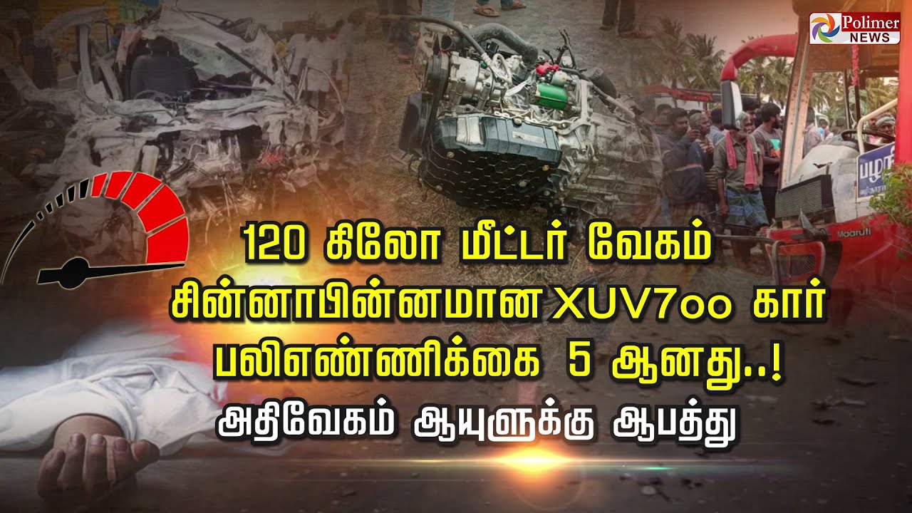 120 கி.மீ வேகம்.. சின்னாபின்னமான XUV7oo கார்.. பலி எண்ணிக்கை 5 ஆனது.. அதிவேகம் ஆயுளுக்கு ஆபத்து..!