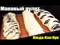 КРАСИВЫЕ РУЛЕТЫ с маковой начинкой Пасхальные пироги Люда Изи Кук Пасхальная сдобная выпечка с маком