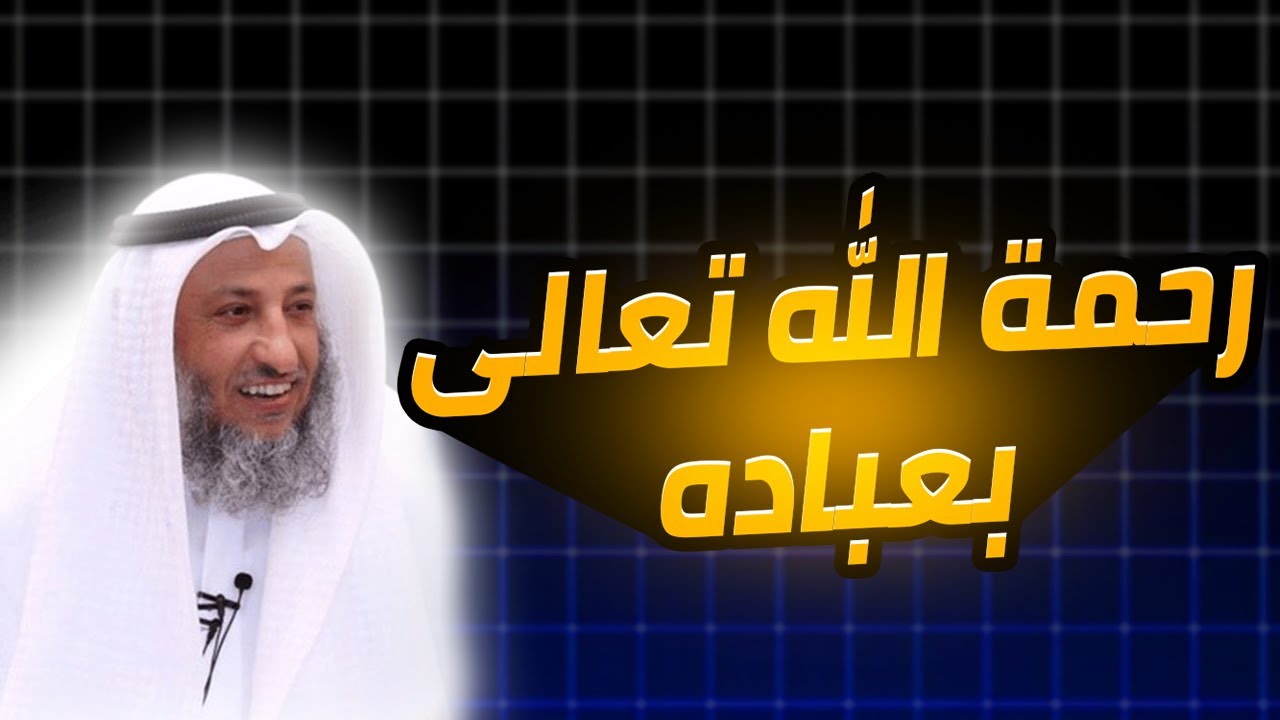 رحمة الله تعالى بعباده الشيخ عثمان الخميس