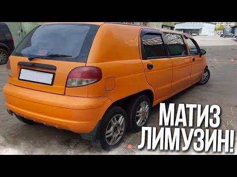 Видео: DAEWOO MATIZ / МАТИЗ ЛИМУЗИН! ТЕПЕРЬ Я ВИДЕЛ ВСЁ! (ВЕСЁЛЫЕ ОБЪЯВЛЕНИЯ - AUTO.RU)