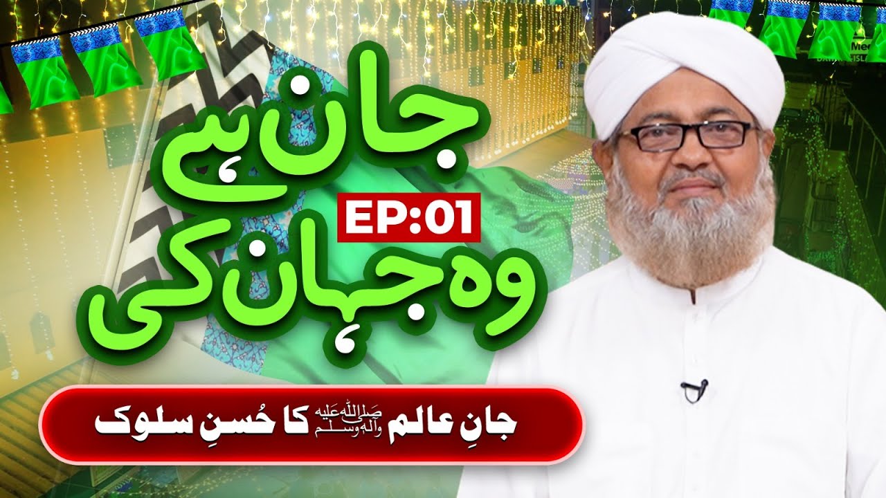Jan Hai Woh Jahan Ki | EP 01 | Jan-e-Alam Ki Husn-e-Sulooq | Buzurgon Ka Madani Channel