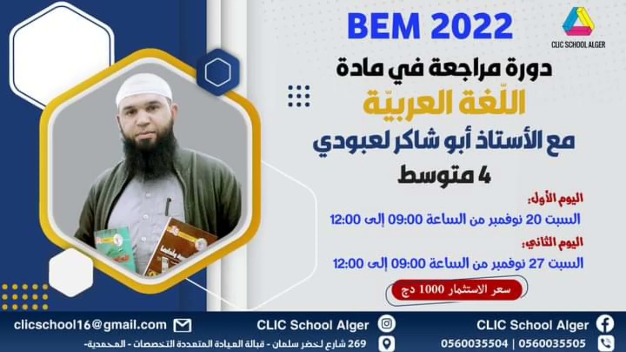 دورة المراجعة في اللغة العربية بمدرسة كليك Clic school /محمد أبو شاكر لعبودي