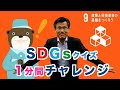 クイズでSDGs 2030 1分間チャレンジ 目標9 産業と技術革新の基盤をつくろう