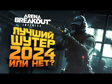 видео: ЛУЧШИЙ ШУТЕР 2024 ИЛИ НЕТ? - Arena Breakout Infinite