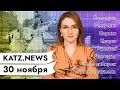 KATZ.NEWS с Аней Кузнецовой. 30 ноября: Женщины Беларуси / Париж протестует / Летающее такси Ижевска