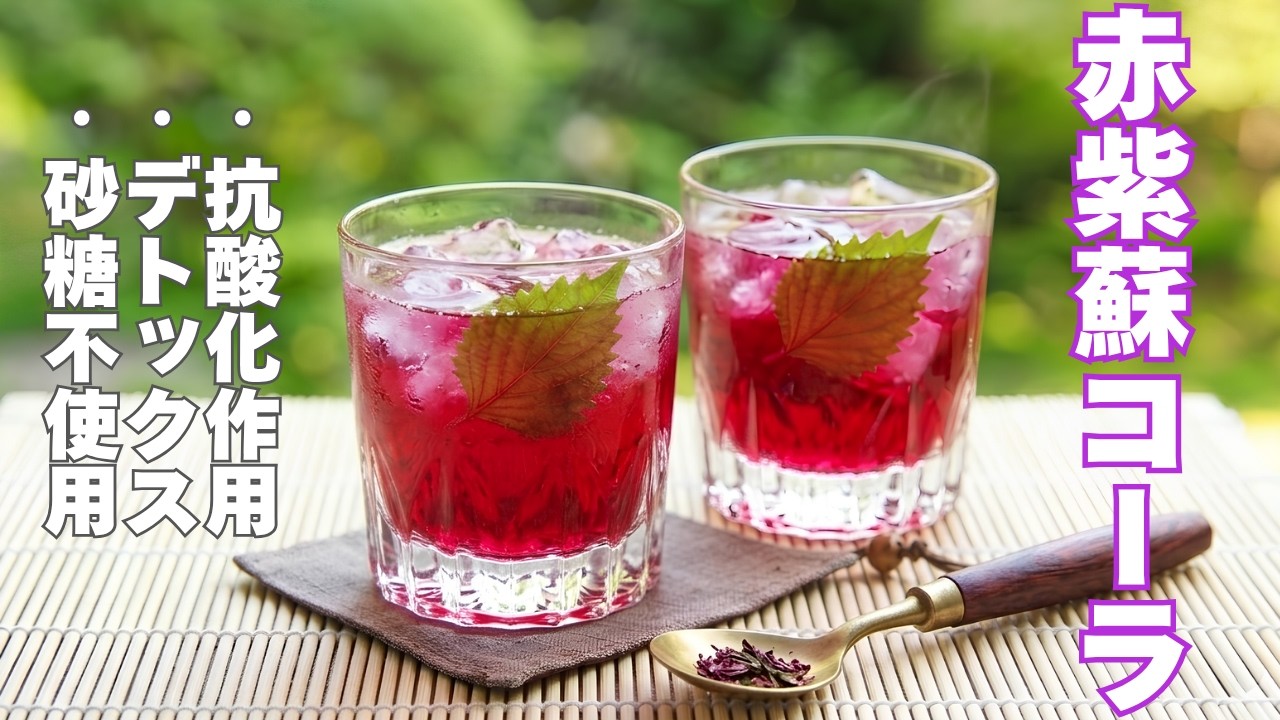 I can't go back to the ordinary. Red shiso cola with spices. A