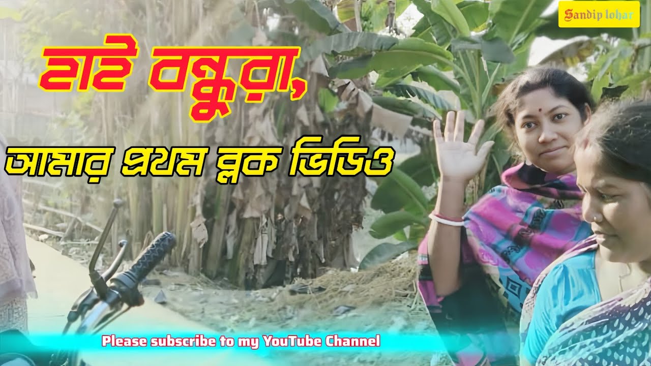 আমার প্রথম ব্লগ ভিডিও প্লিজ সবাই একটু সাপোর্ট করবে ♥️♥️♥️♥️