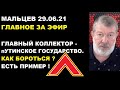 Мальцев 29.06.21 главное