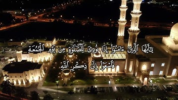 يا ايها الذين آمنوا اذا نودي للصلاة من يوم الجمعة... \تلاوة خاشعة للقارئ ياسر الدوسري #القرآن_الكريم