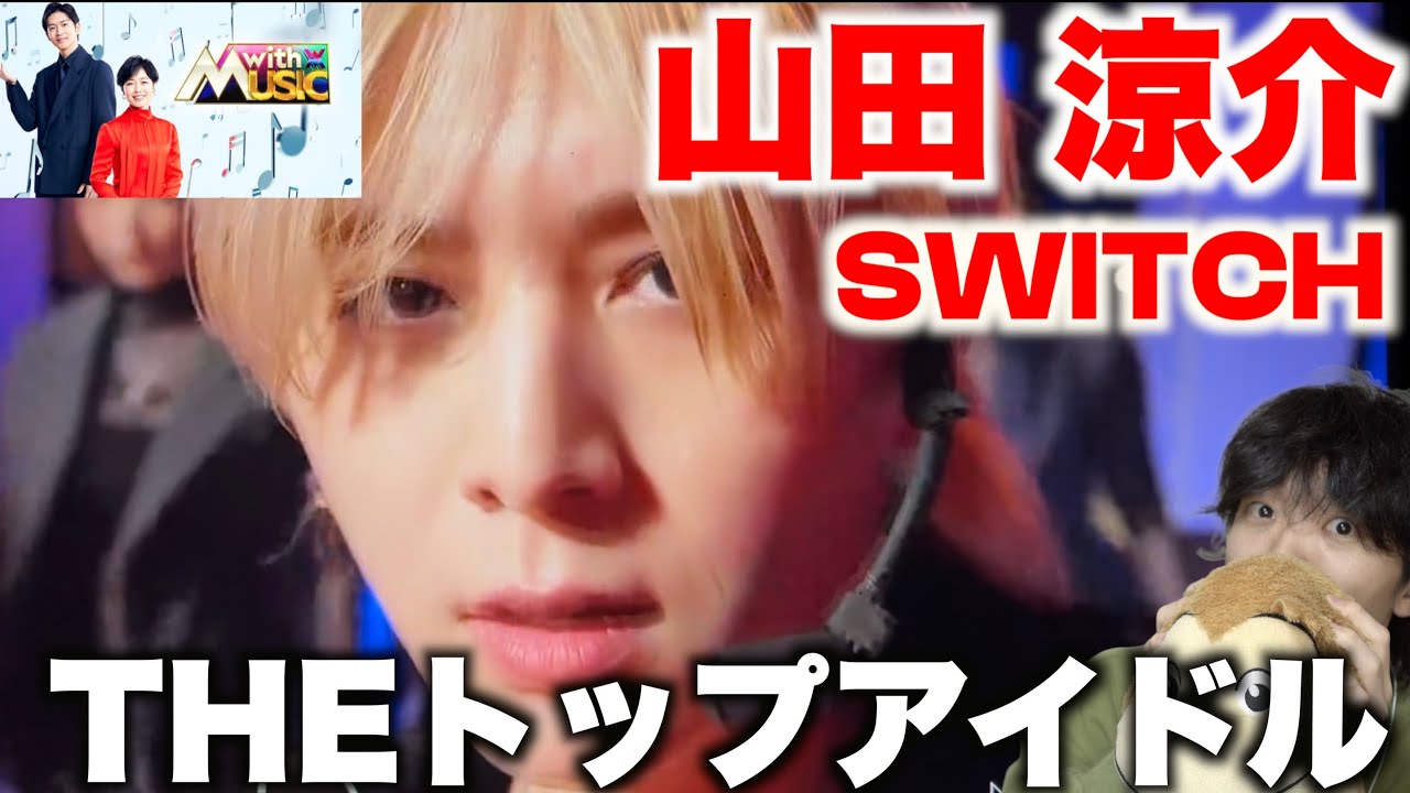 【テレビ初披露】見るもの全てを魅了するパフォーマンスに悶絶...?! Ryosuke Yamada「SWITCH」in with Music