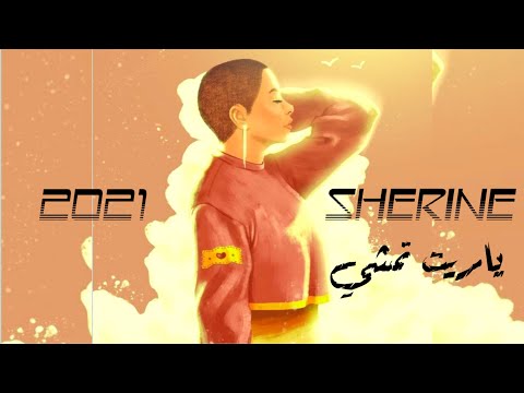      شيرين ياريت تمشي بالكلمات 2021