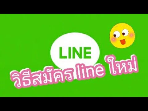 สร้าง line ใหม่  2022  วิธีสมัคร line ใหม่