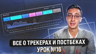 ШКОЛА АРБИТРАЖА ТРАФИКА: Как работа с трекером может помочь увеличить доход? | Урок №16