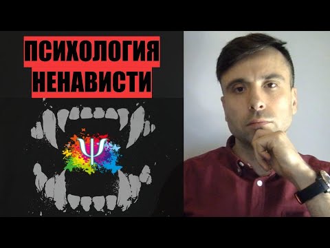 НЕНАВИСТЬ. Психология ненависти. Как она работает?