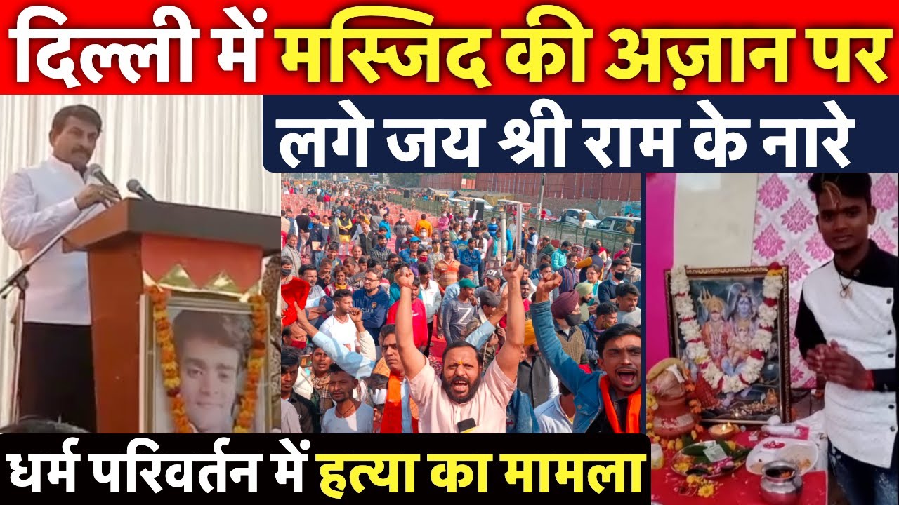 ऐसा क्या हुआ जब मस्जिद की अज़ान पर लगे जय श्री राम के नारे? देखें!! पूरा मामला ~ Delhi News