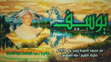 الشيخ عبد الباسط عبد الصمد | سورة يوسف 1-24 | خارجي