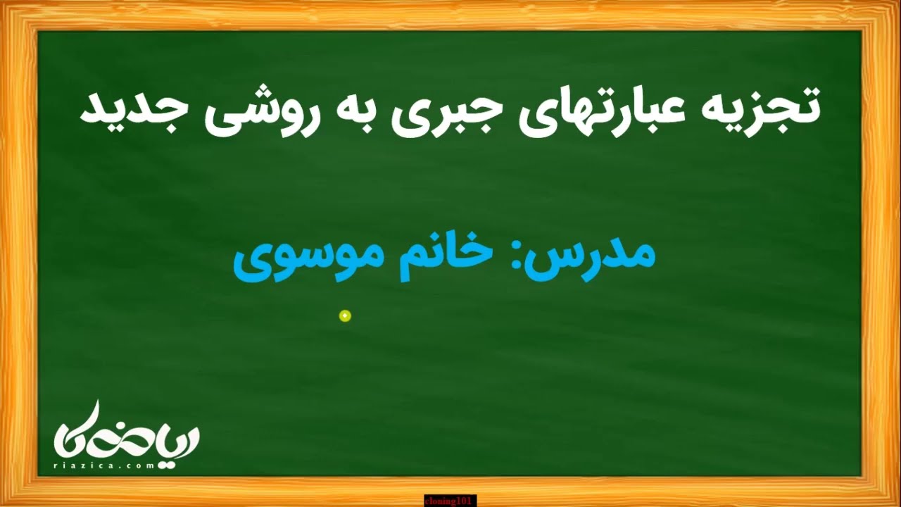 «تجزیه عبارت‌های جبری با یک روش جدید و سریع | ریاضی نهم ودهم»