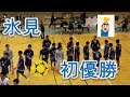 氷見VS北陸！！高校ハンドボール(handball)！！サニックスカップ！！男子決勝・後半！！