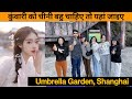 लड़की चाहिए तो चीन के इस गार्डन जाइए umbrella guarden shanghai ||Living in China Niranjan