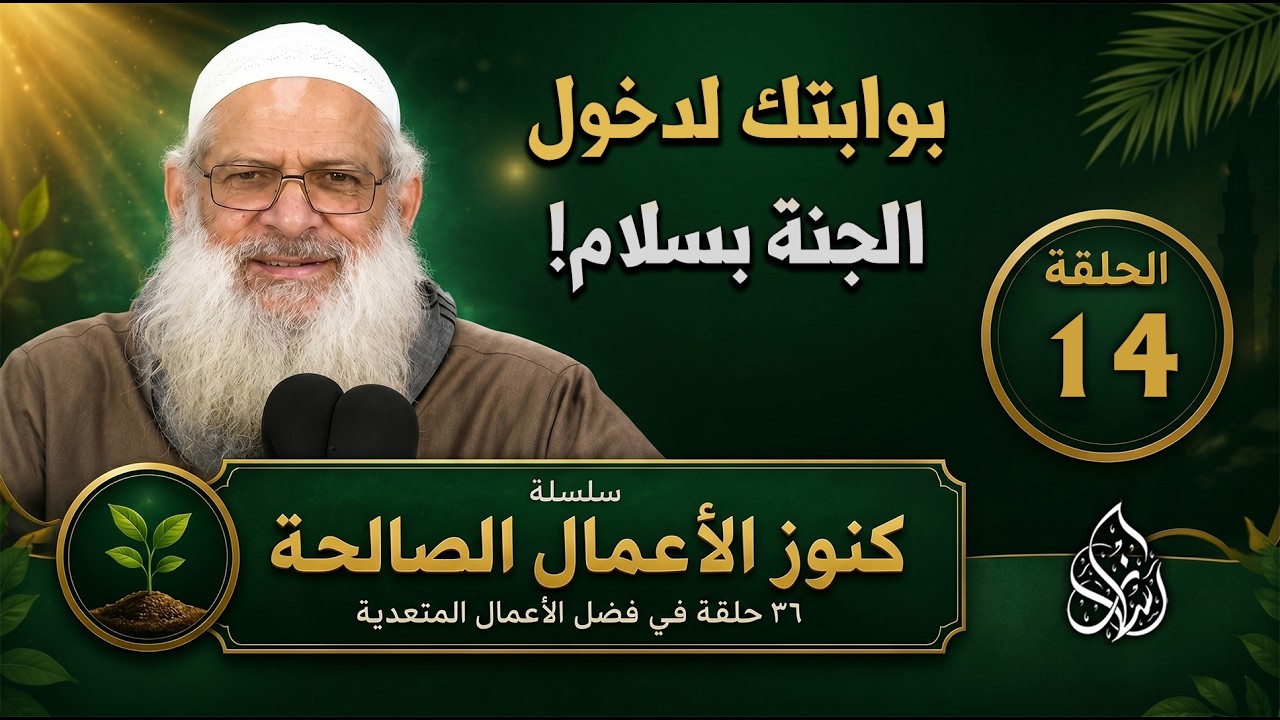 إطعام الطعام ( 14 ) كنوز الأعمال الصالحة