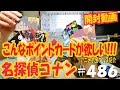 《BOX開封!!! カッコいい!!! こんなポイントカード欲しい!!!》アニメお宝グッズ紹介#486 【名探偵コナン ビジュアルカードコレクションガム】