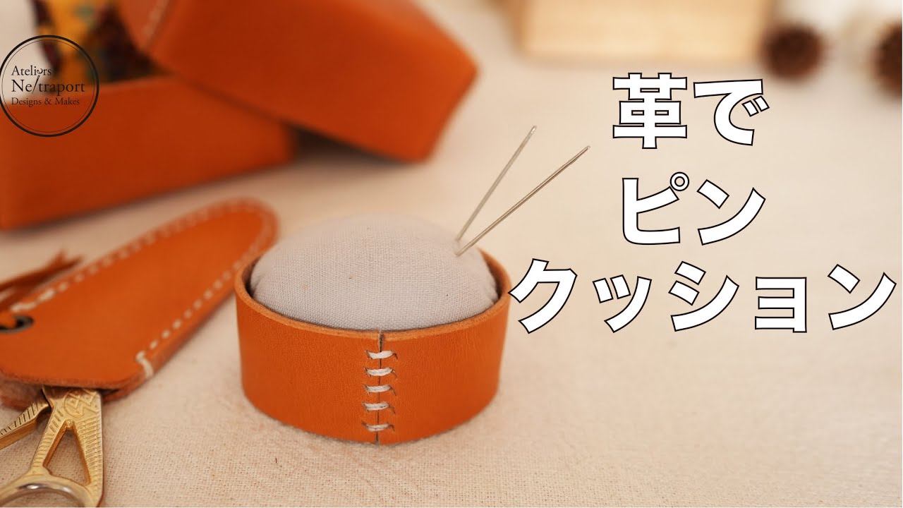 【レザークラフト】革でピンクッション！！！