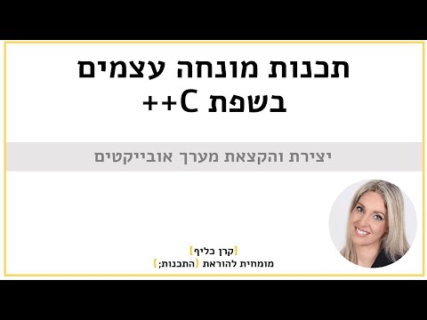 תכנות מונחה עצמים C++ |  יצירת והקצאת מערך אובייקטים