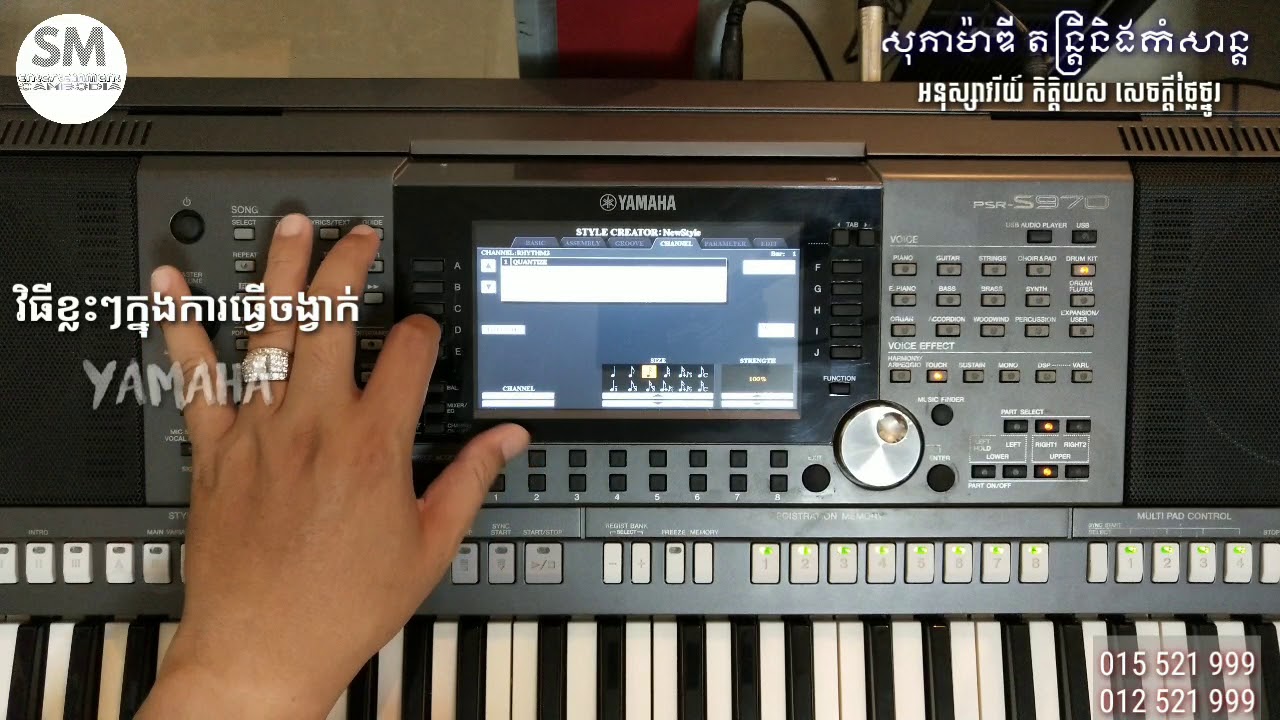 គន្លឹះខ្លះៗក្នុងការធ្វើចង្វាក់/Yamaha Keyboard Tips/YAMAHA KEYBOARD/SM-ENTERTAINMENT CAMBODIA