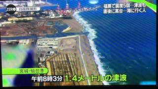 Temblor , Maremoto , Terremoto en Japon , 2016-11-22.Tsunami .津波、地震、日本、Japan .Fukushima.福島。