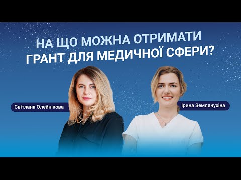 На що можна отримати грант для медичної сфери? Етер з Іриною Землянухіною.