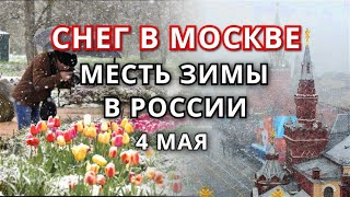 Аномальный снег в Москве 4 мая 2022. Месть зимы в России. Природные аномалии 2022.