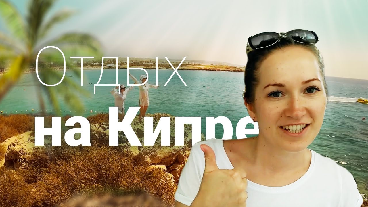 ⁣Отдых на Кипре. ✈ ✈ ✈ Айя-Напа Отзывы. Цены на Кипре. Жаркие Путешествия — Кипр