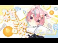 【2/5 朝雑談】今日も一緒に頑張ろ🌞初見さん12人＆高評価450目標✨【#狐桃たま #vtuber】