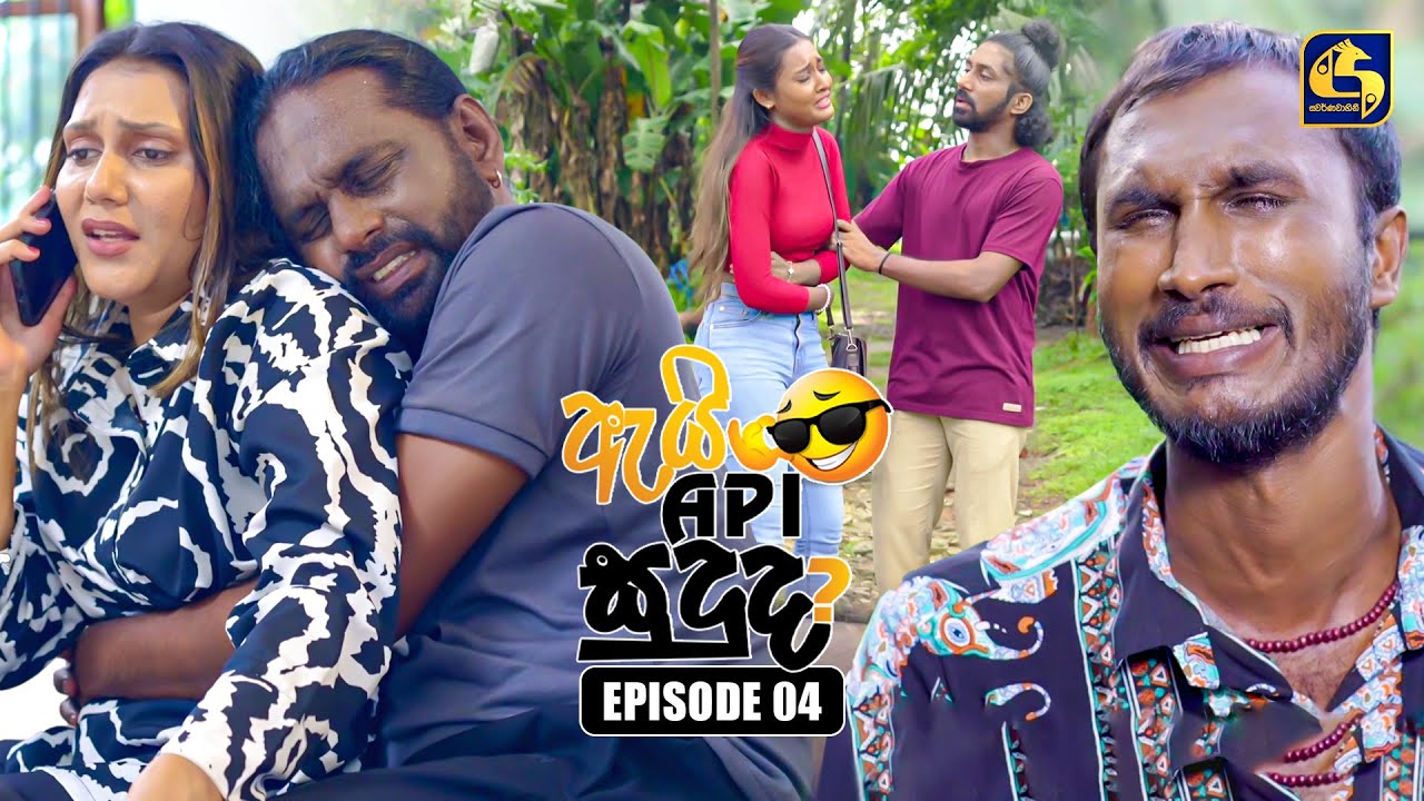 Ai Api Sududa? (ඇයි අපි සුදුද?) | Episode 04 | 18th May 2025 ...