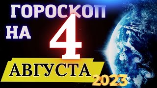 Гороскоп на 4  Августа  2023 Года! | ГОРОСКОП ДЛЯ ВСЕХ ЗНАКОВ ЗОДИАКА!